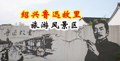 男人鸡吧操女人逼的APP中国绍兴-鲁迅故里旅游风景区